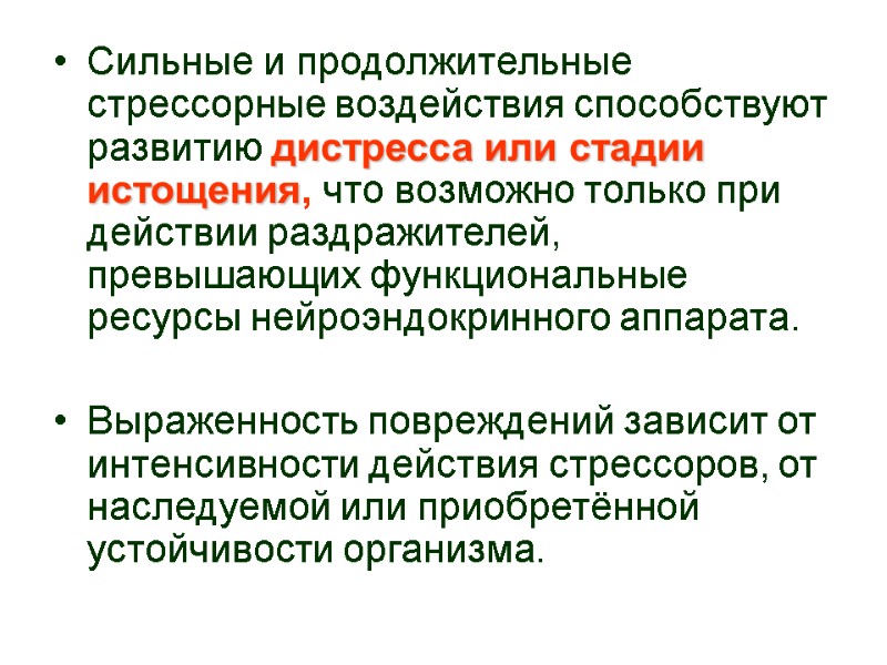 Сильные и продолжительные стрессорные воздействия способствуют  развитию дистресса или стадии истощения, что возможно